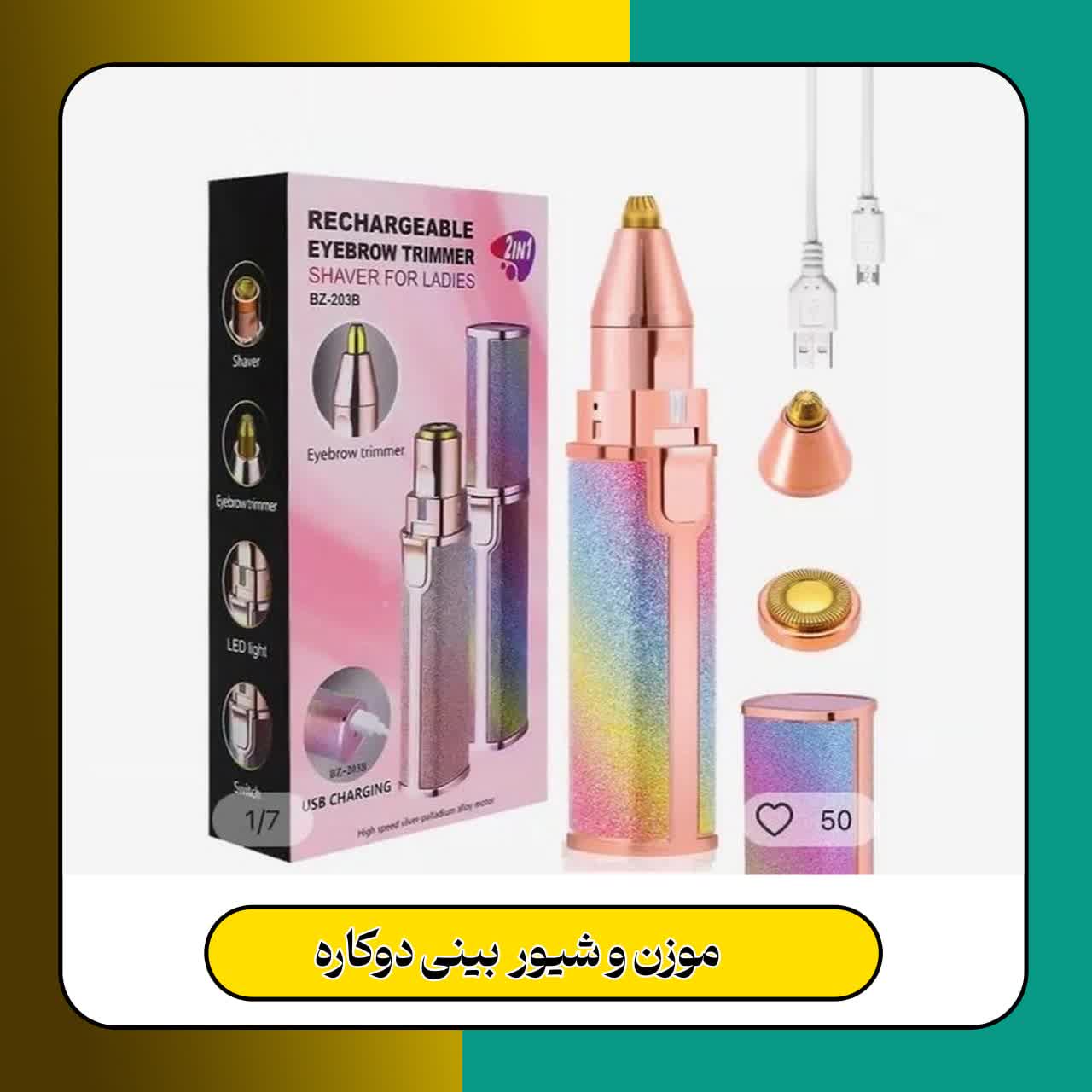 نام محصول: موزن و شیور دوکاره    ⚡️   ❇️ویژگی  امکان شستشو سری های جدا شده دستگاه با آب منبع تغذیه شارژی موزن ماتیکی 2 کاره صورت و ابرو اکلیلی مناسب اصلاح ابرو و صورت بینی مناسب آقایان  و بانوان