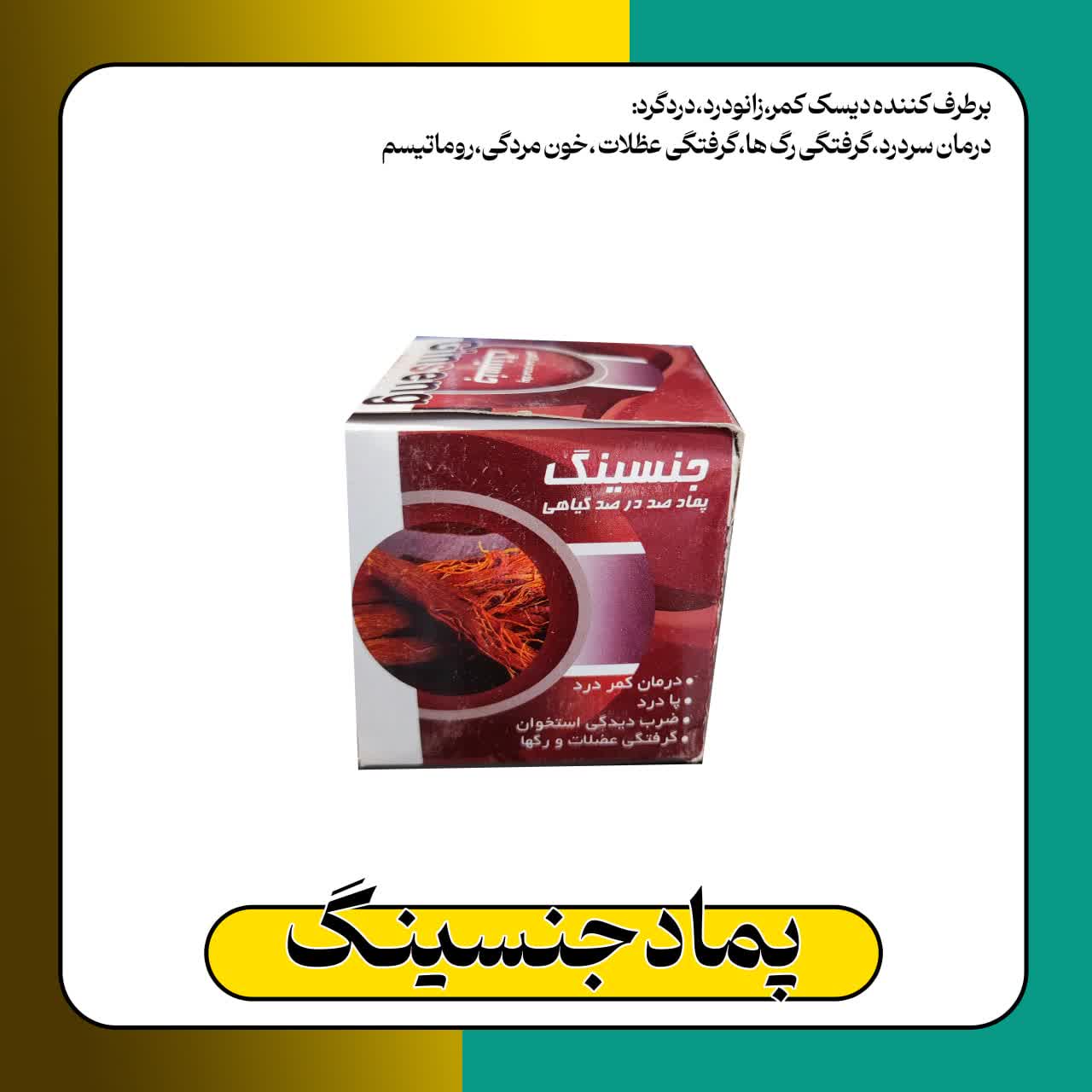 پماد جنسینگ برطرف کننده دیسک کمرو..