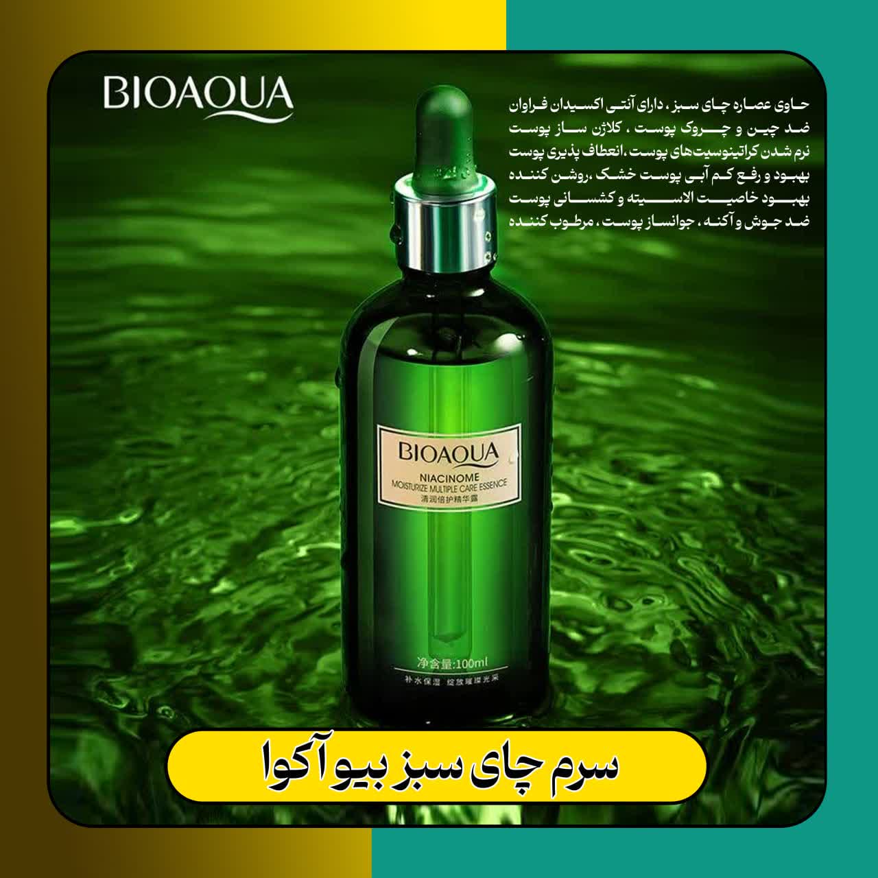 سرم چای سبز بیواکو