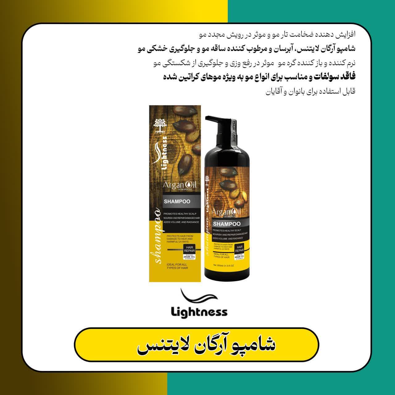 شامپو آرگان لایتنس
